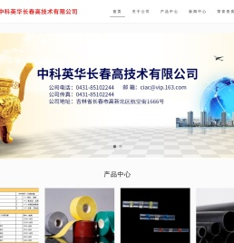 中科英华长春高技术有限公司