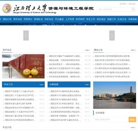 江西理工大学资源与环境工程学院