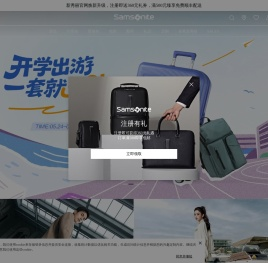新秀丽(Samsonite)中国官网首页
