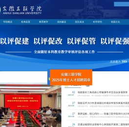 安徽三联学院