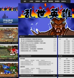 三国战纪乱世英雄专题站