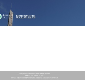 内蒙古师范大学招生办公室