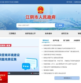 江阴市人民政府门户网