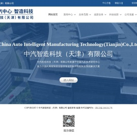 中汽智造科技（天津）有限公司