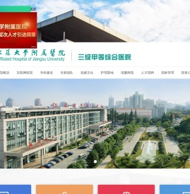 江苏大学附属医院官方网站（镇江市江滨医院）
