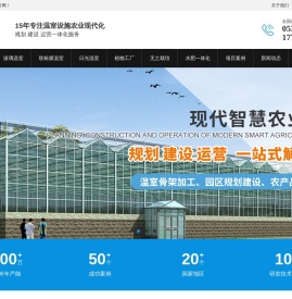 温室大棚建设
