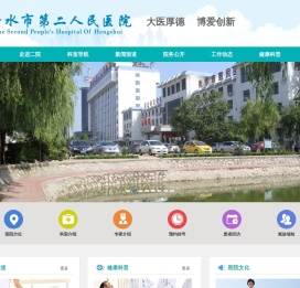 衡水第二人民医院官方网站