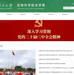 广西大学动物科学技术学院