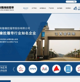 江西金利隆橡胶履带股份有限公司