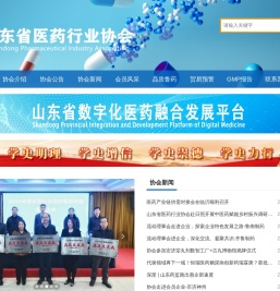 山东省医药行业协会