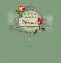 秘密花园