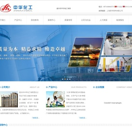 嘉兴市中华化工有限责任公司