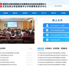 中央国家机关住房资金管理中心欢迎您！