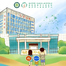 福建省福州儿童医院