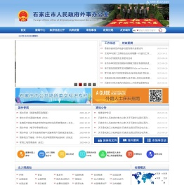 石家庄市外事办