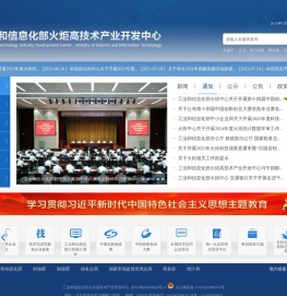 工业和信息化部火炬中心