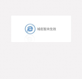域名暂未生效