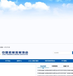 中国招标投标协会
