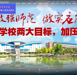 南阳师范学院
