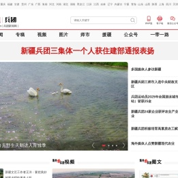 中新网·兵团