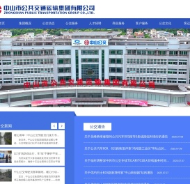中山市公共交通运输集团有限公司