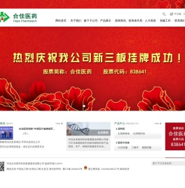 河北合佳医药科技集团股份有限公司