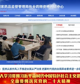 国家药品监督管理局执业药师资格认证中心
