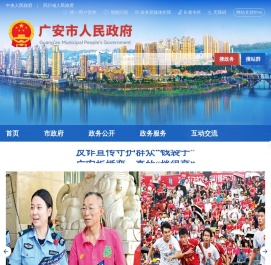 广安市人民政府网