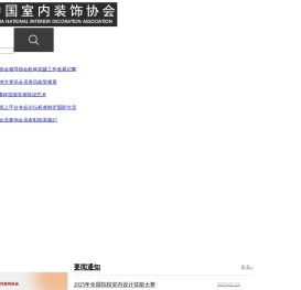中国室内装饰协会