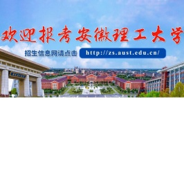 安徽理工大学
