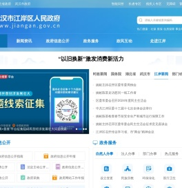 江岸区人民政府门户网站
