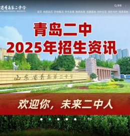 青岛二中