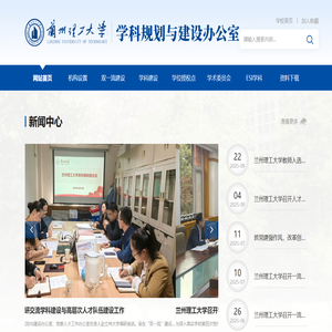 兰州理工大学学科建设与学位办公室