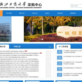 浙江工商大学采购中心