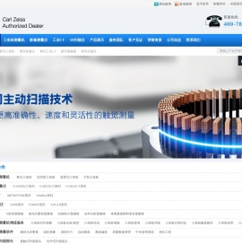 蔡司三坐标,二次元影像测量仪,蔡司显微镜,zeiss三维扫描仪,蔡司工业CT
