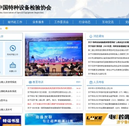 中国特种设备检验协会