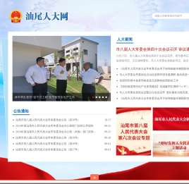 汕尾市人大网