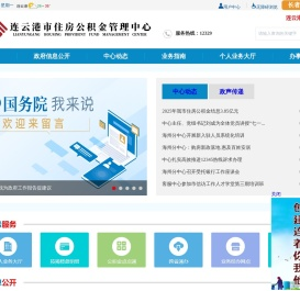 连云港市住房公积金管理中心　
