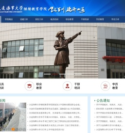 大连海事大学继续教育学院