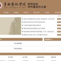 吉林艺术学院研究生处