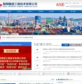 鞍钢集团工程技术有限公司