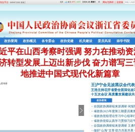 中国人民政治协商会议浙江省委员会