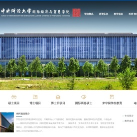 中央财经大学国际经济与贸易学院