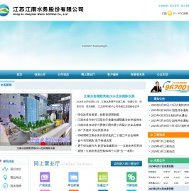 江苏江南水务股份有限公司