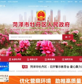 牡丹区人民政府