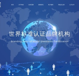 世界标准认证品牌机构