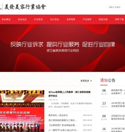 浙江省美发美容行业协会