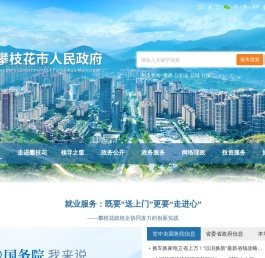 攀枝花市人民政府