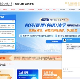 对外经济贸易大学在职研究生