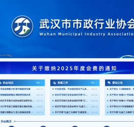 武汉市市政行业协会